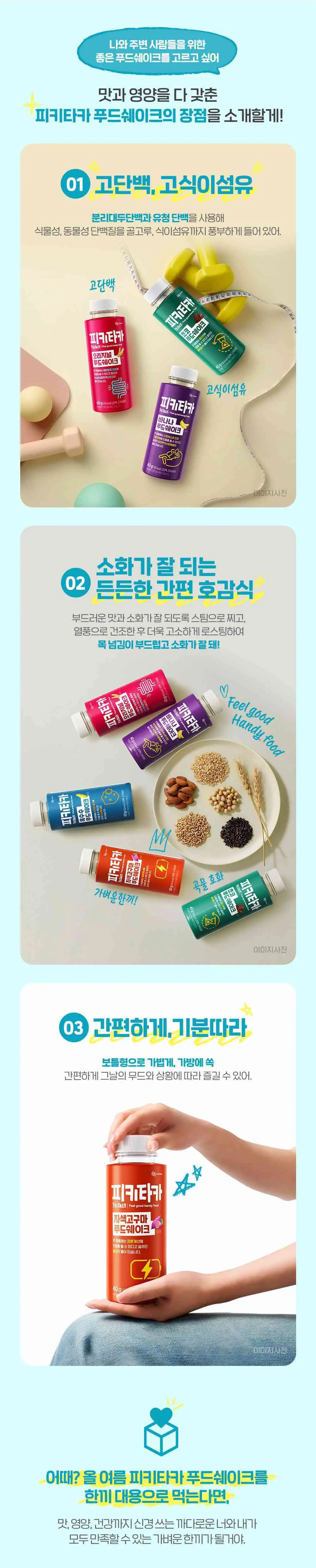 [고단백+고식이섬유]피키타카 푸드쉐이크 40g 5종 택1(바나나/초코/자색고구마/오리지널/옥수수) 상세페이지 4